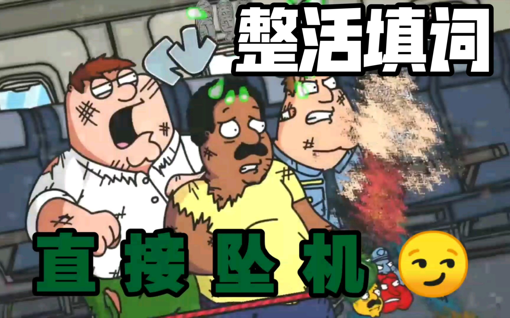 【FNF/错误化恶搞之家/整活填词】peter：超级出生，启动！