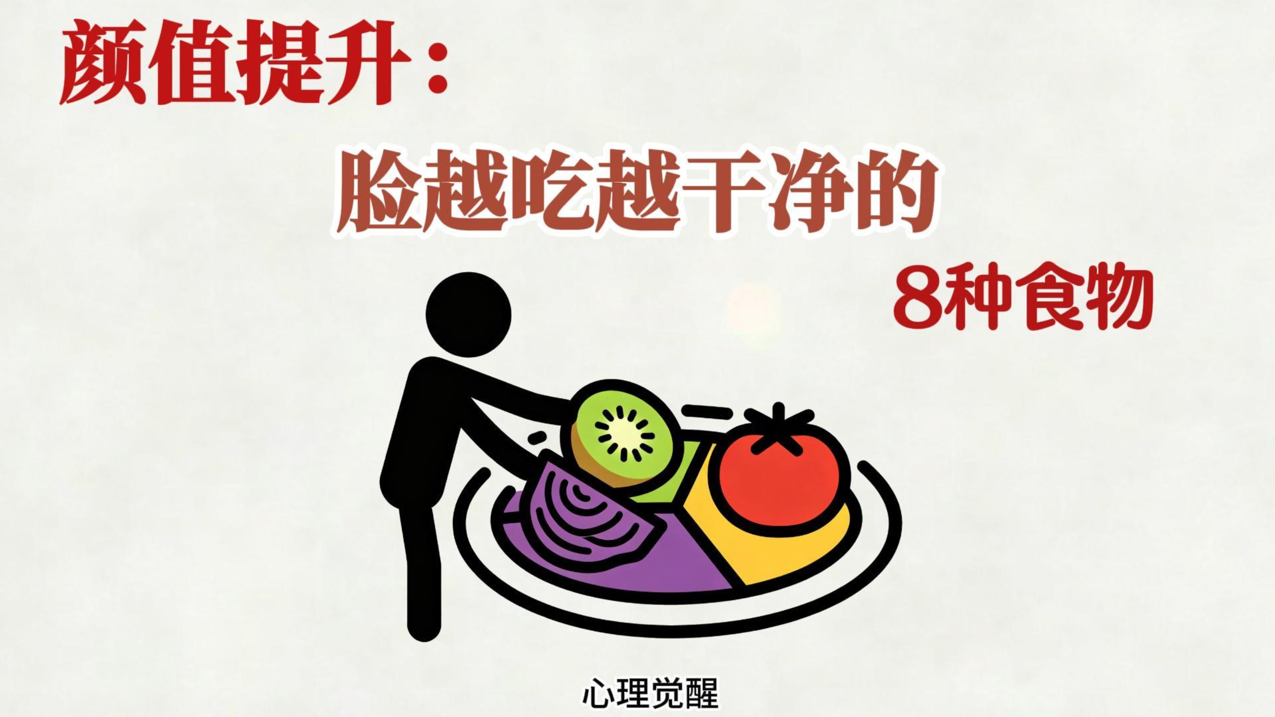 脸越吃越干净的8种食物