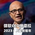 微软CEO纳德拉：2023人工智能年