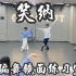【白小白】超好看的《笑纳》中国风爵士编舞镜面练习室