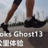 「平淡更新」布鲁克斯Brooks Ghost13- 61公里体验