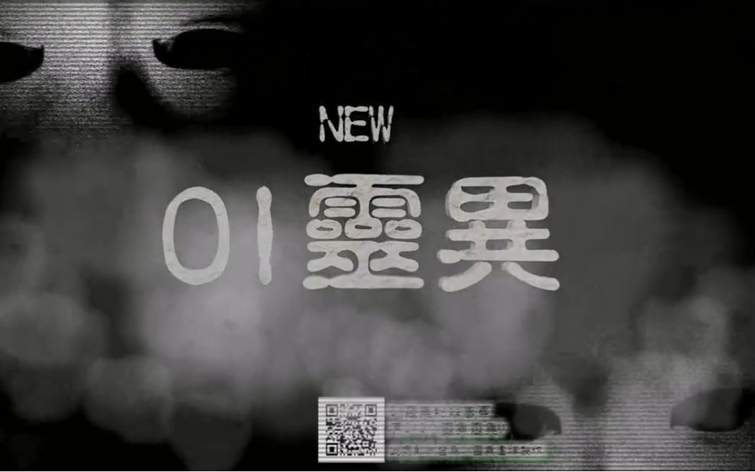 【灵异灵异】鬼月特别企划之灵异学校