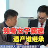 独身女子病逝，叔姑舅姨9人争遗产，房产为何收归国家