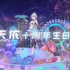 【2022洛天依十周年生日会 】 完整版录像