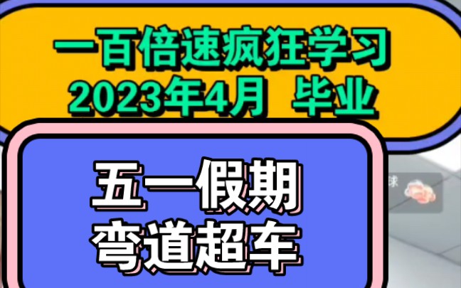 五一假期弯道超车/一百倍速疯狂学习/三点曼巴自习室欢迎你/一起变卷王