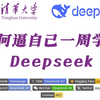 【清华大学】清华博士手撕DeepSeek！DeepSeek入门到精通，少走99%的弯路！全网讲解最详细教程！AI/LLM/大模型/微调部署