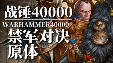 最强禁军大战基因原体！瓦尔多VS<em class="keyword">阿尔法瑞斯</em>！【Faithe】战锤解说