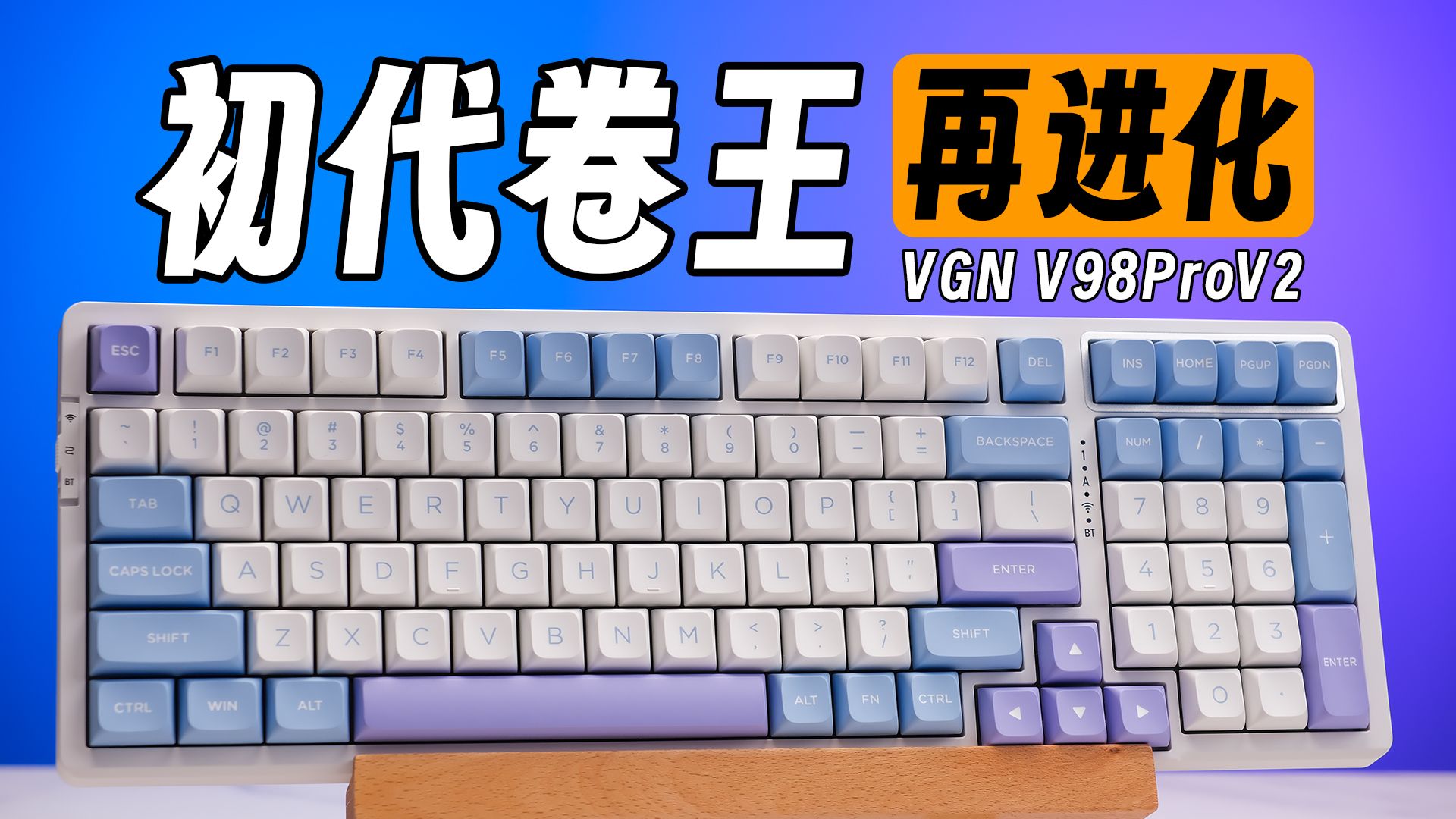 那个曾经卖断了一万次货的卷王键盘，居然出了升级版？VGN V98Pro V2使用体验分享