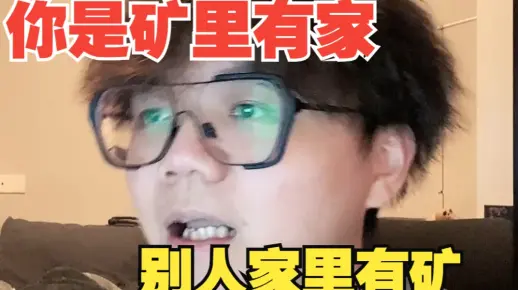 别人家里有矿，你是矿里有家