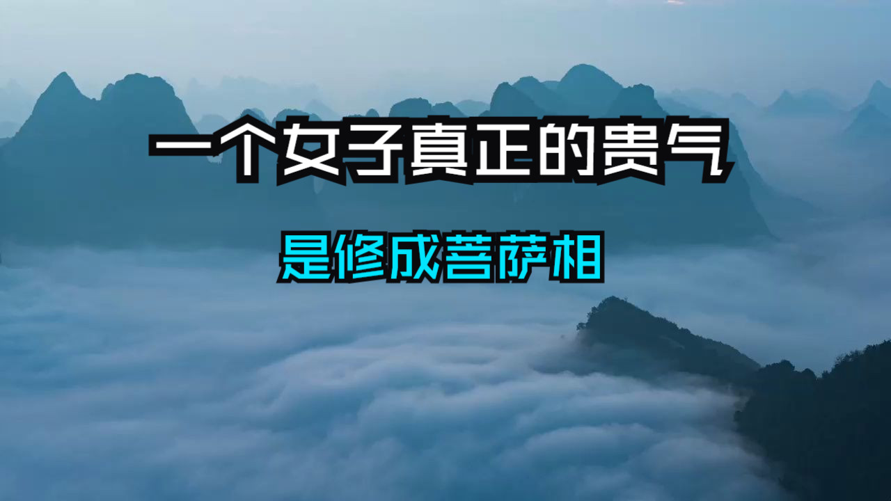 “菩萨相”是女子最高贵的容貌，它源于内心的修行与慈悲！