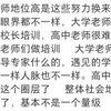 高中老师和大学老师的区别是什么？#老师#区别