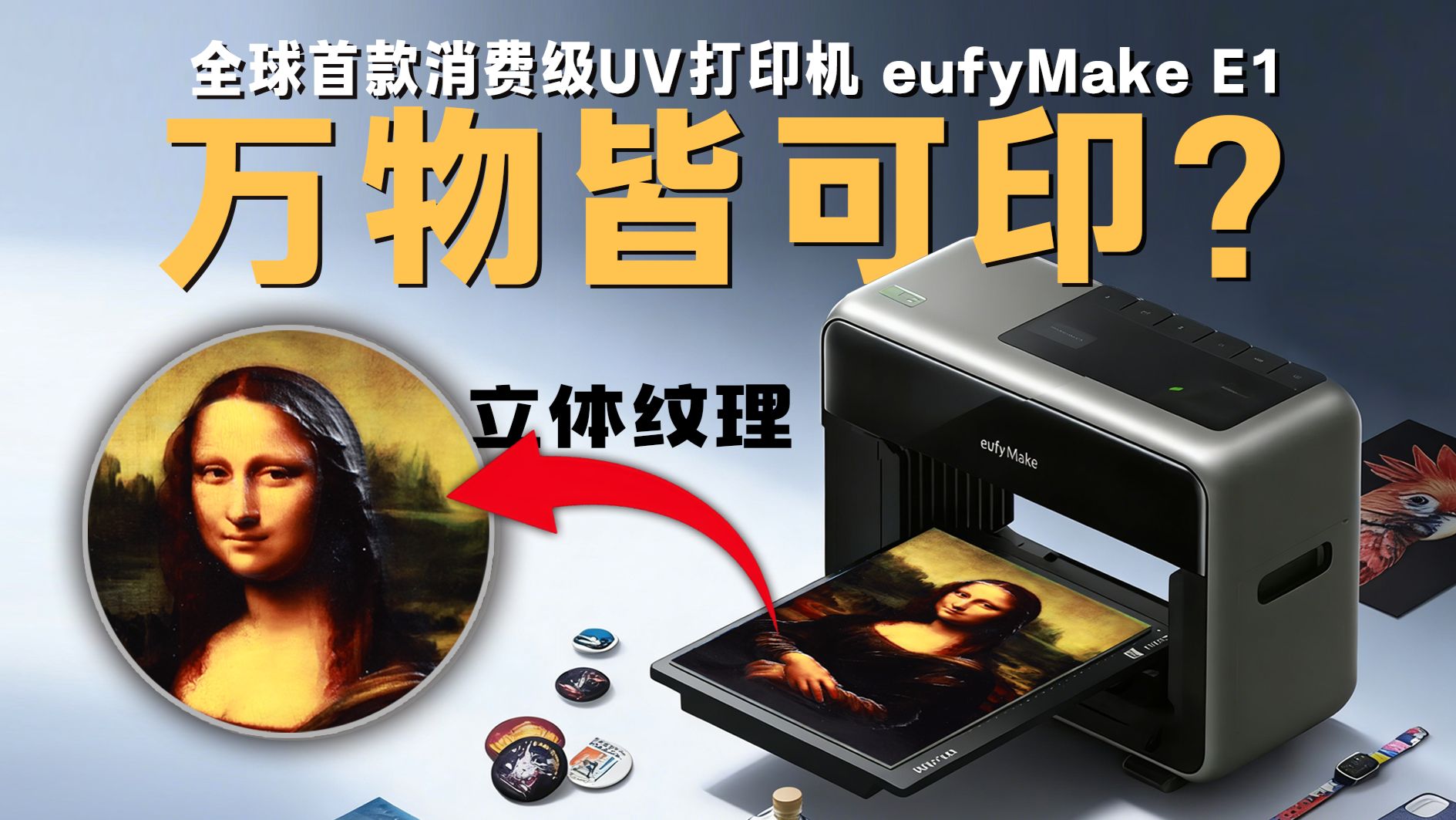 手工党狂喜！安克全球首款消费级 UV 打印机，立体打印太惊艳