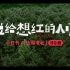 《說給想紅的人聽》#自然一點去露營 纪录片版 by 小紅書 + 張震嶽 + W ?⛺️
