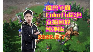 【<em class="keyword">ColorFul</em>彩色/纯净版】2026年2月7日 直播回放