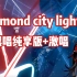 【Vox/半熟切】你的恶魔跟唱+激唱Diamond city lights，但是唱功进步