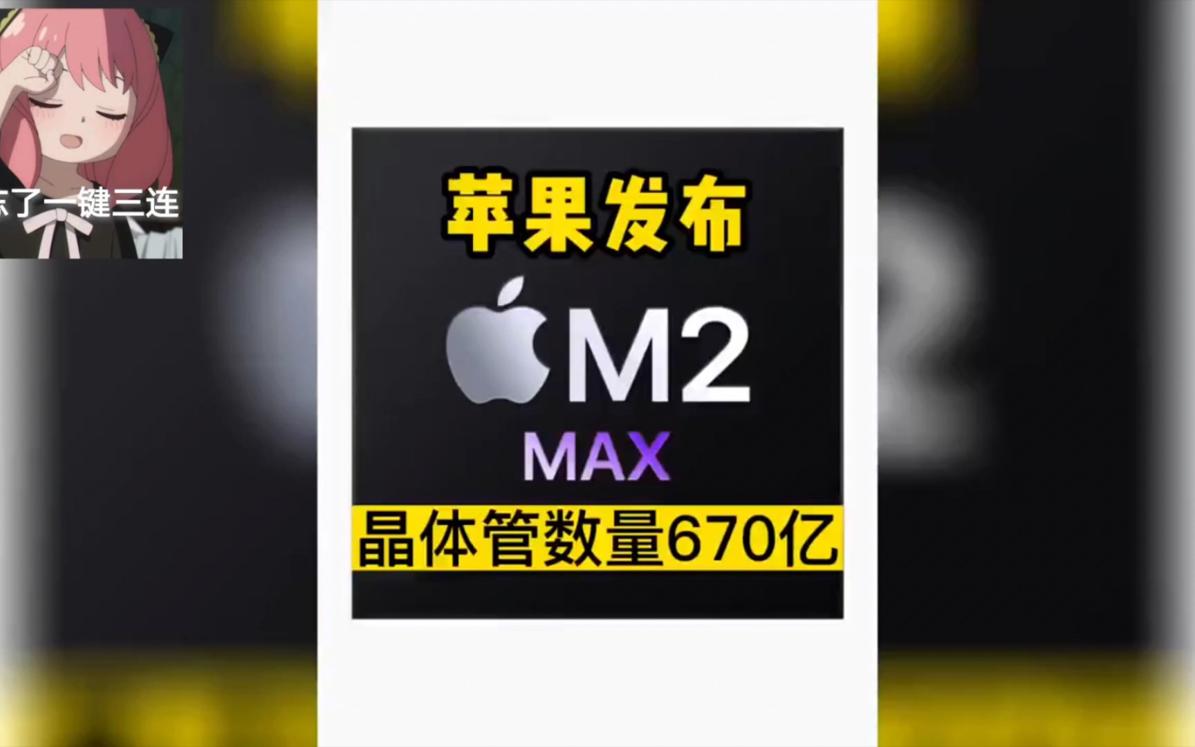 苹果发布M2 Pro和M2 Max 芯片，晶体管数量达到惊人的670亿 #数码科技 #苹果 #芯片