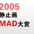 2005年静止画MAD大赏