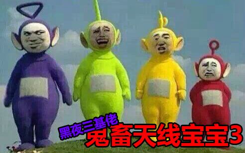 【大屎坨实况】《鬼畜天线宝宝3》多人联机|宝宝屋的神奇bug!