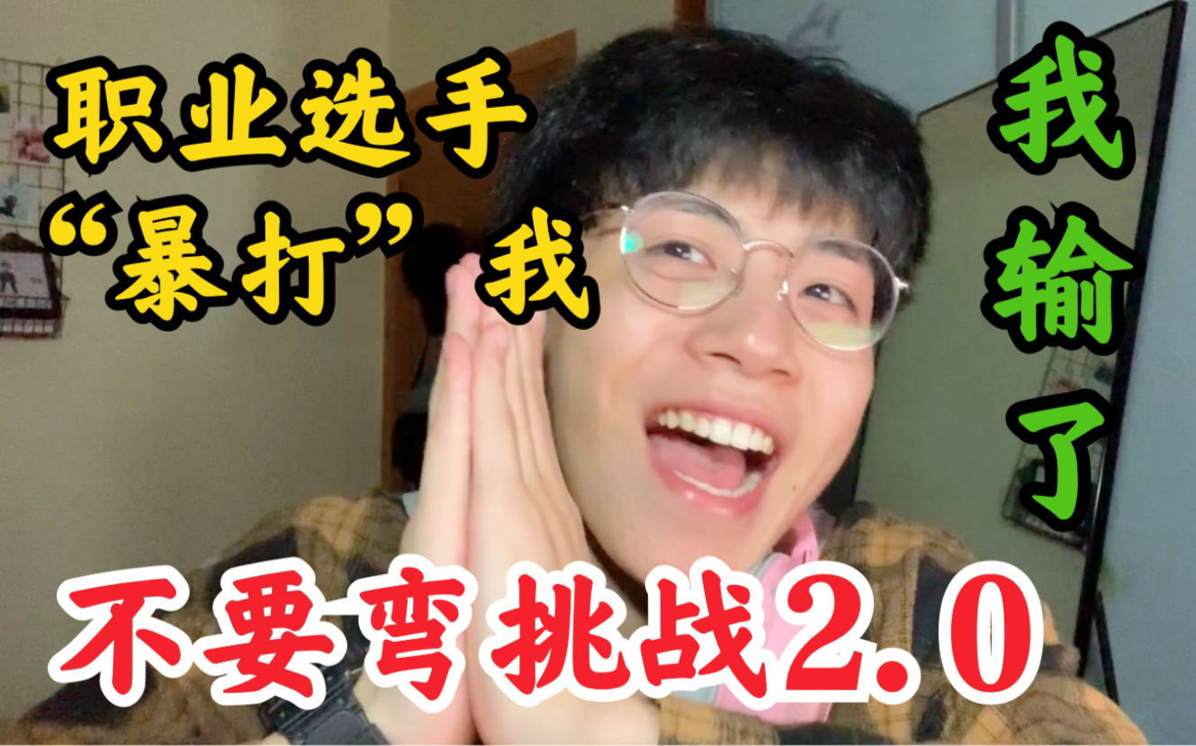 【不心动挑战男生版2】这次！我输得好彻底！！为什么大家这么帅？？