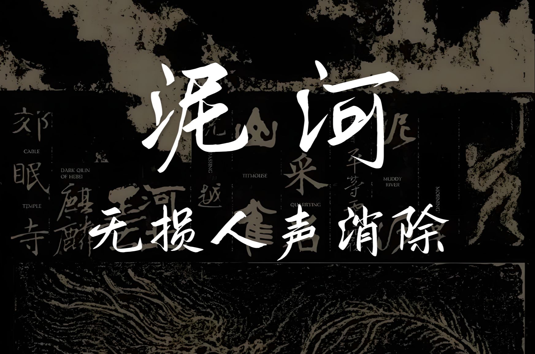 去掉人声后的 万能青年旅店《泥河》【无损音质】