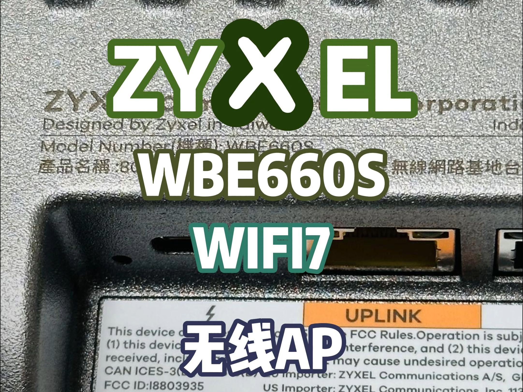 合勤ZYXEL之WBE660S WIFI7 AP开箱