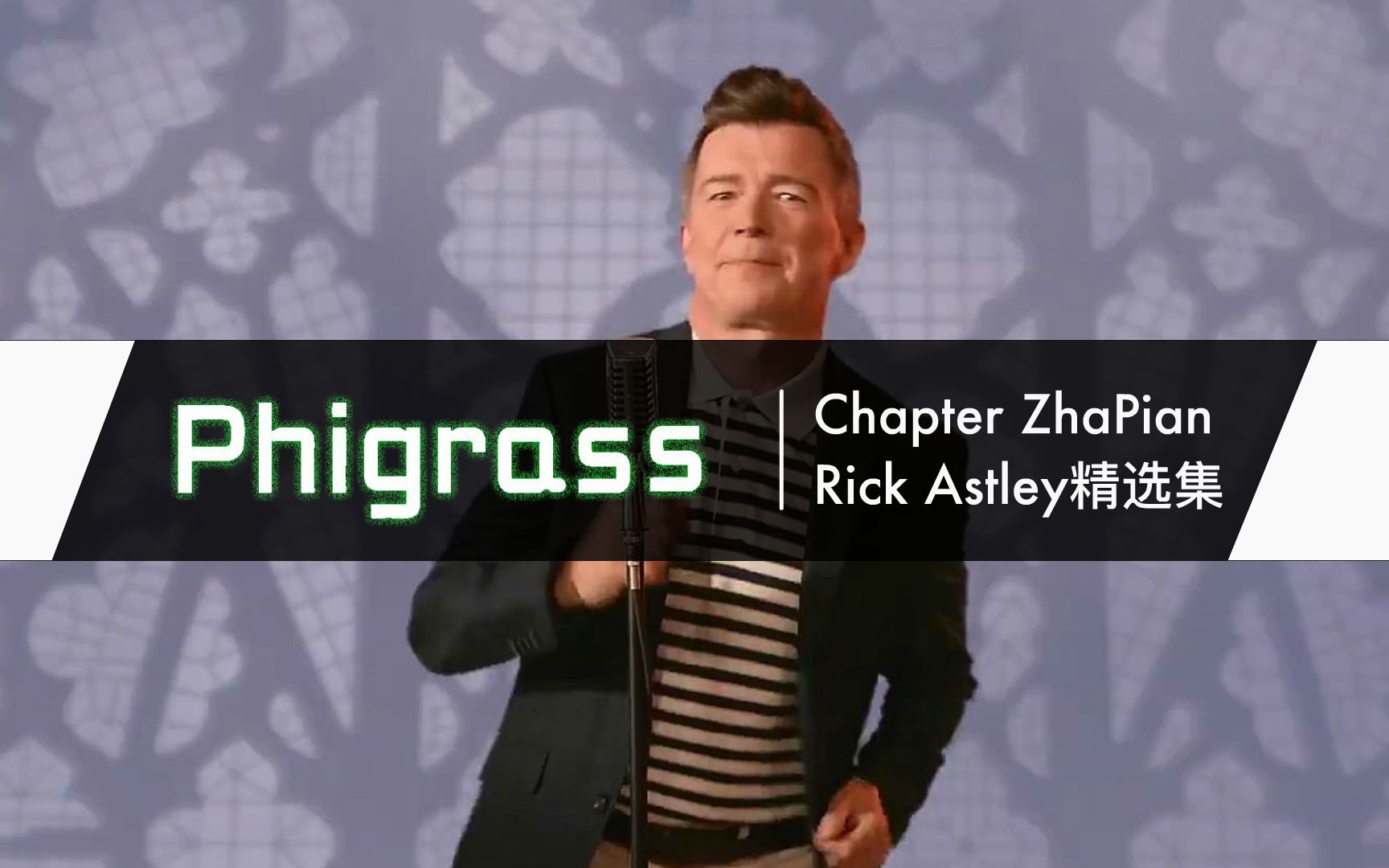 【Phigros整活】Rick Astley精选集更新曲目预览