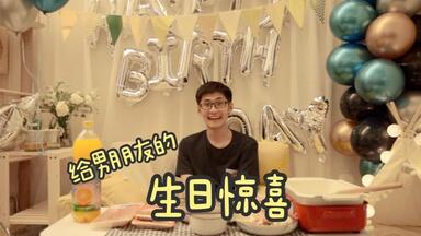 BirthdayVlog | 给男朋友的<em class="keyword">生日惊喜</em> | 出租屋改造 | 简易舒芙蕾