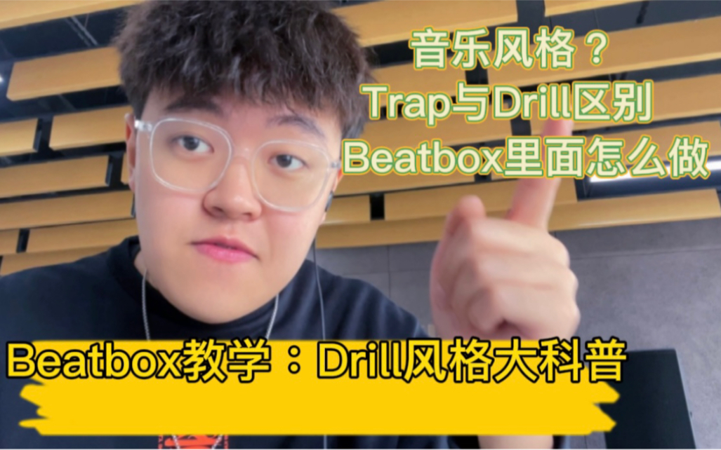 【Beatbox】如何理解及编排凶猛的Drill风格段子