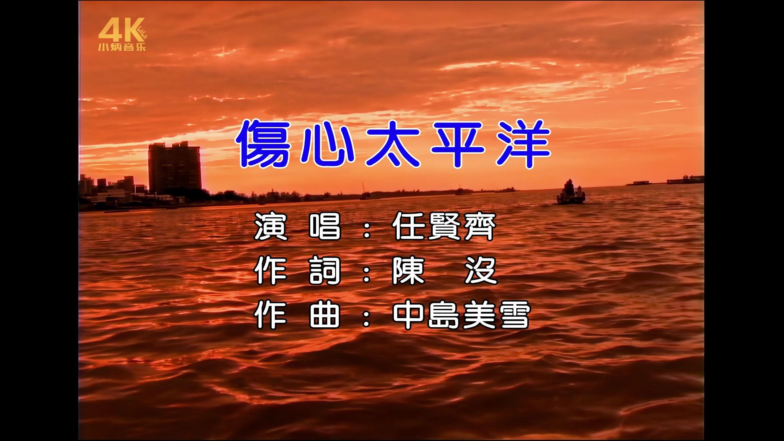 【SeedVR2超清修复】伤心太平洋-任贤齐【Hi-Res无损音质】