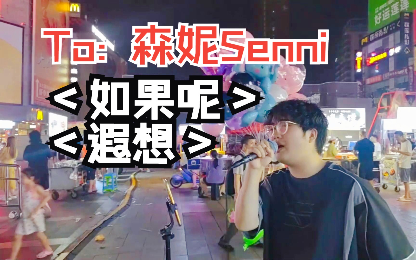 【一个乌龟酱】长沙街头送好友森妮两首挚爱歌曲《如果呢+遐想》！！