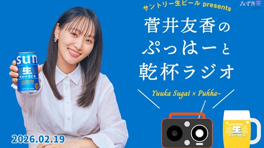 2026.02.19 菅井友香のぷっはーと乾杯ラジオ