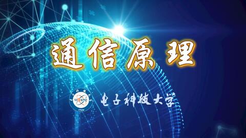 【<em class="keyword">电子科技大学</em>】《<em class="keyword">通信</em>原理》李晓峰