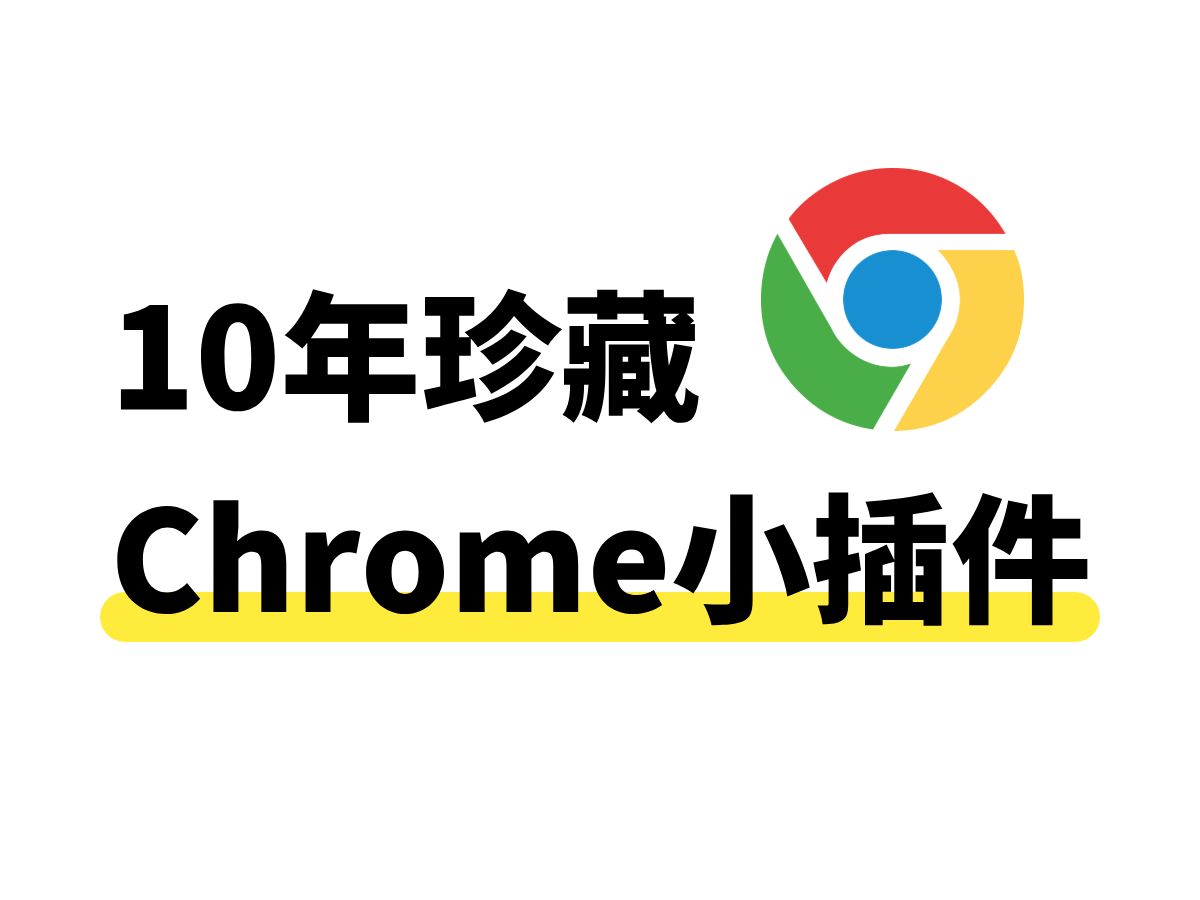 十年珍藏Chrome浏览器插件：好用到难以置信丨浏览器插件扩展推荐丨老司机必备插件