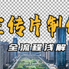如何完成一个宣传片项目？传媒公司日常业务全流程浅解；脚本、拍摄、剪辑、AE包装、素材寻找