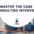 管理咨询Case Interview课程