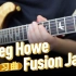 【电吉他】Greg Howe Fusion Jam练习曲！内附演奏曲谱和伴奏！