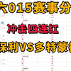 冲击四连红 3月1号竞彩赛事分析 圣保利VS多特蒙德