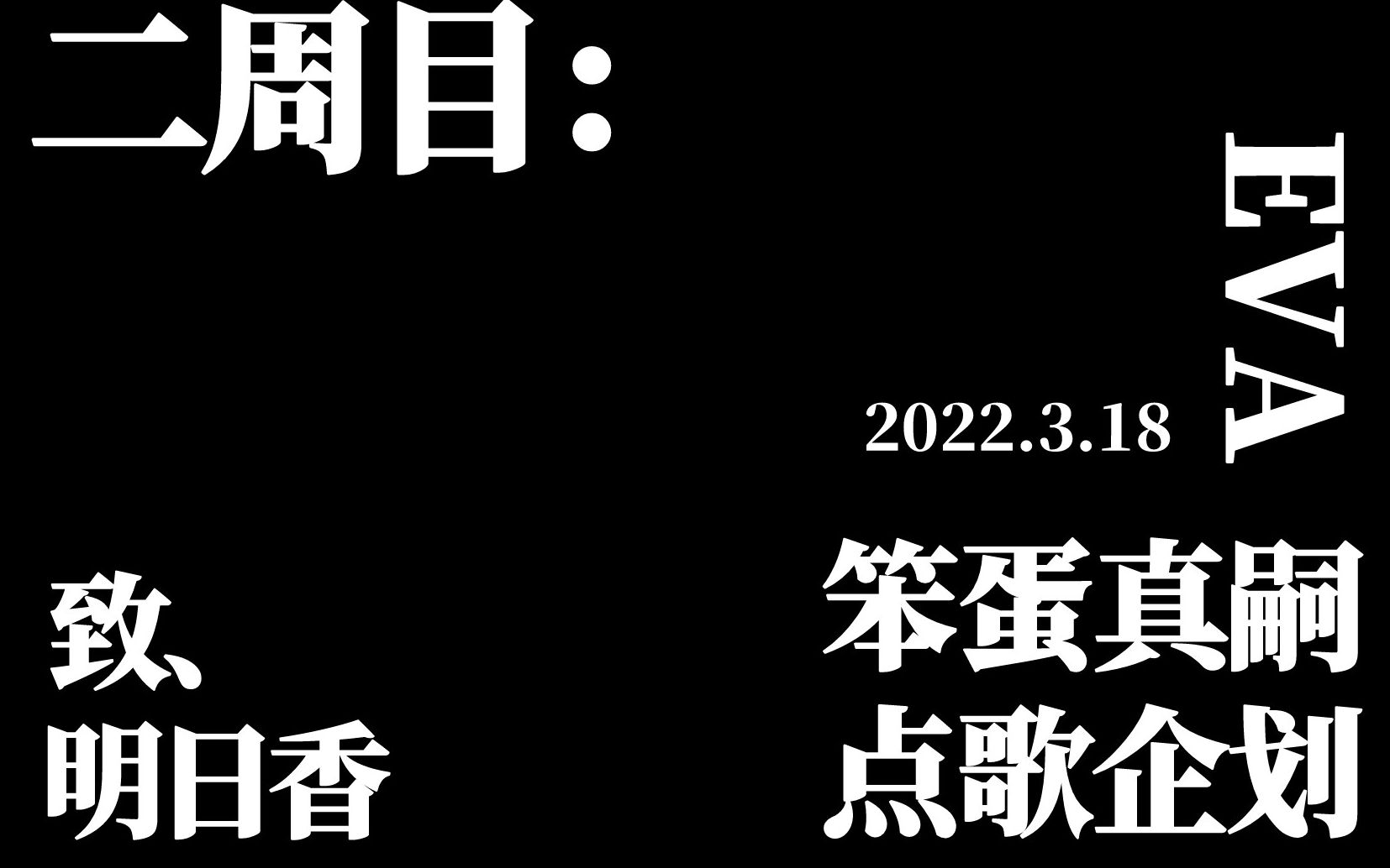 EVA之真嗣点歌企划、碇真嗣为明日香点播《暗号》【DV现场点歌】哔哩哔哩bilibili