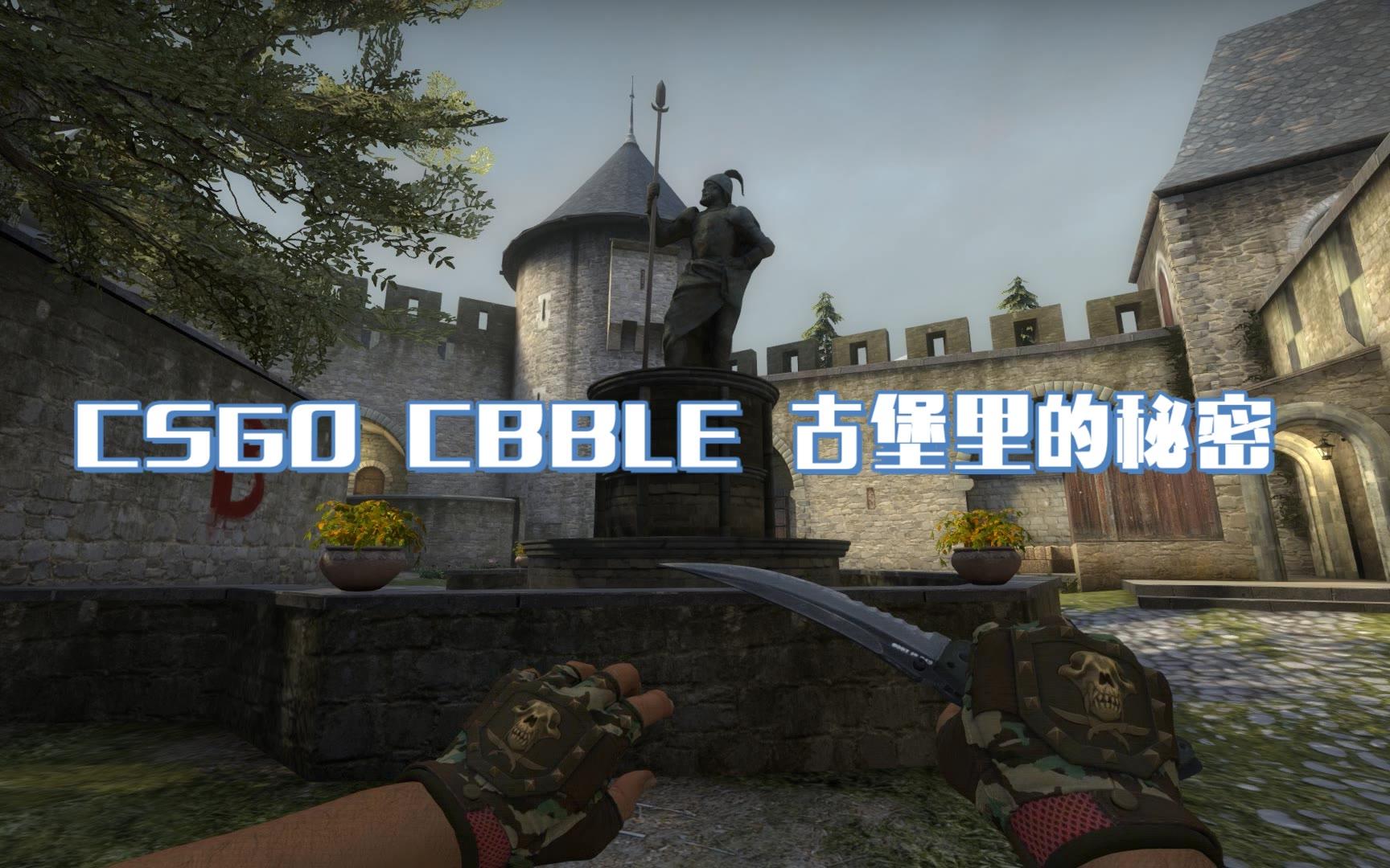 csgo cbble 古堡里的秘密