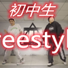 【MK舞团】男初中生跨年汇演 freestyle