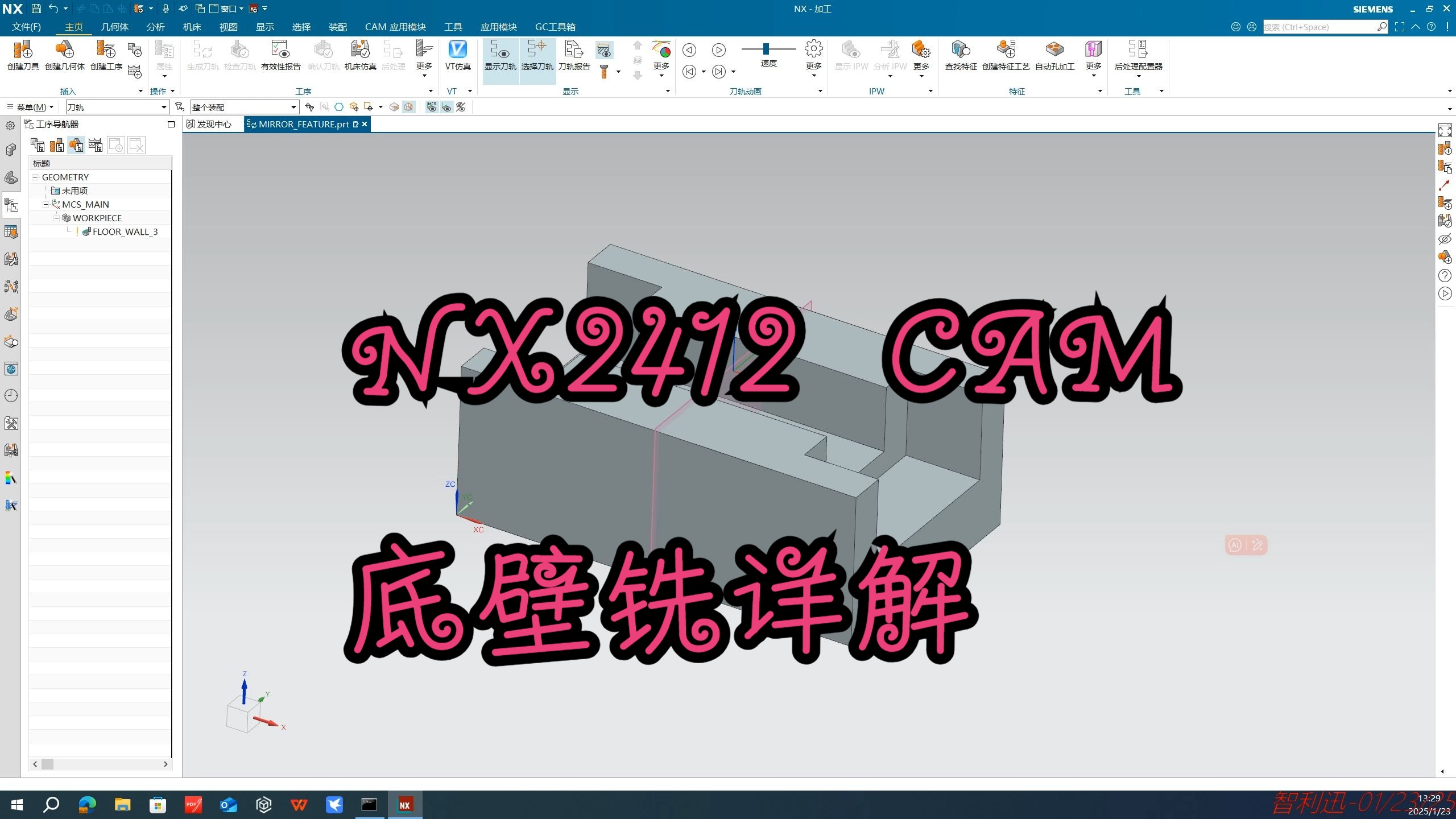 NX2412编程-底壁铣详解