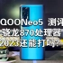 iQOONeo5手机测评，一代神U骁龙870在2023年还能流畅战斗吃鸡90帧吗？日常使用又如何？