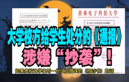 【怼爷】大学校方给学生处分的《通报》,涉嫌抄袭!哔哩哔哩bilibili