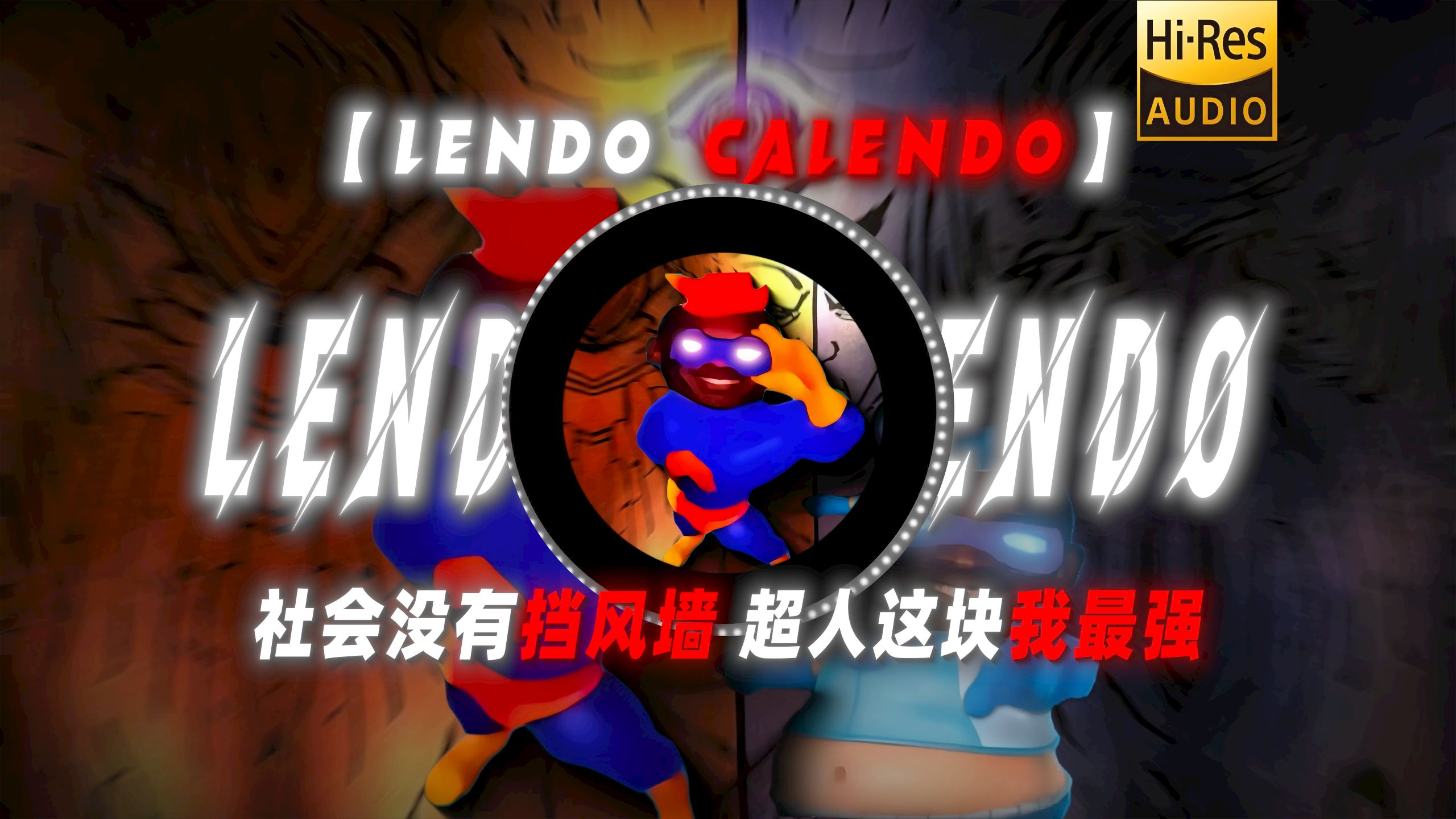【Lendo Calendo】|“社会没有挡风墙 超人这块我最强”