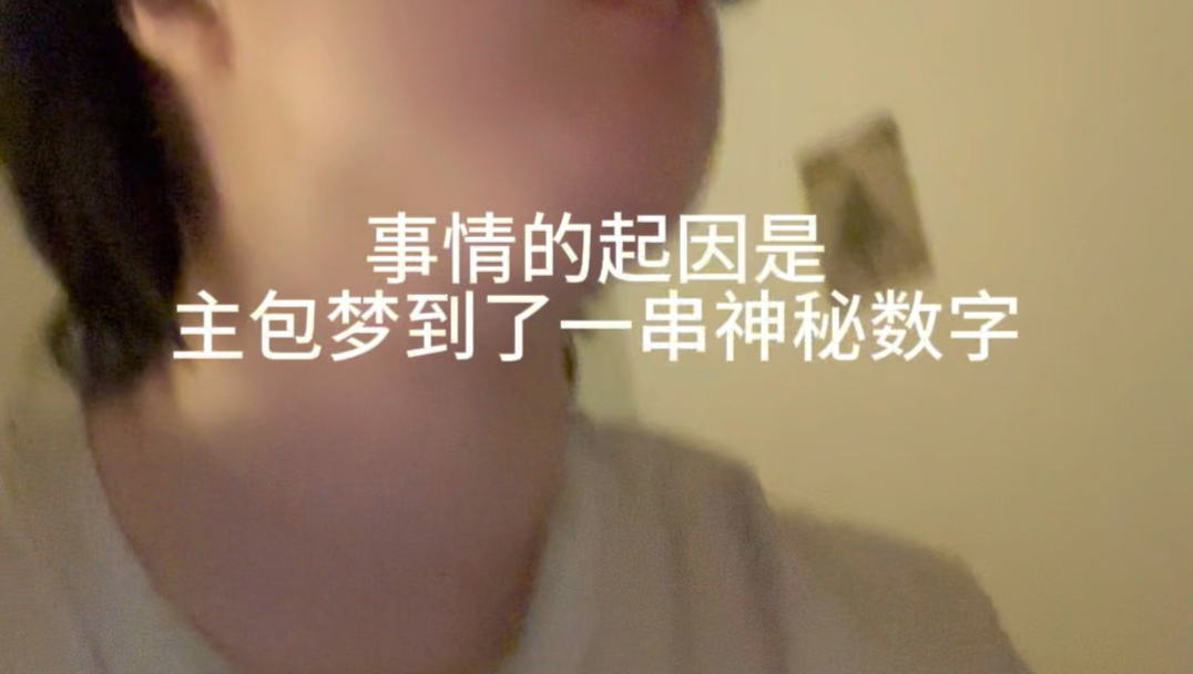一串神秘数字引发的…