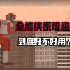 全能俠泰坦監控的實力怎麼樣