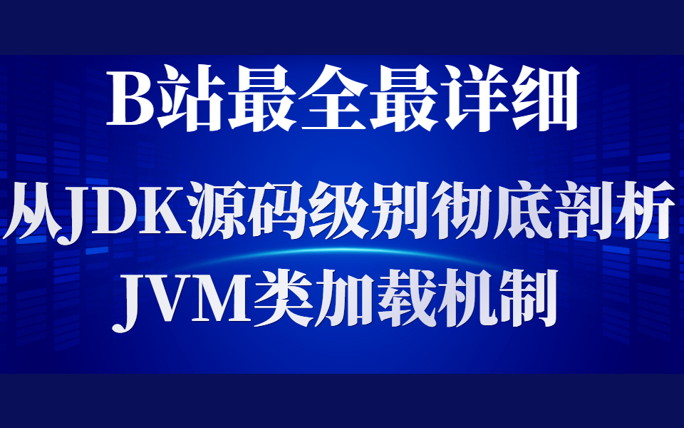 不知如何从JDK源码级别剖析JVM类加载机制的程序员，来这里一节课打通你的任督二脉