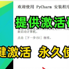 最适合新手的最详细【Python安装+PyCharm安装激活教程】，提供安装包+激活码！一键激活、永久使用！Python下载安装、PyCharm激活教程