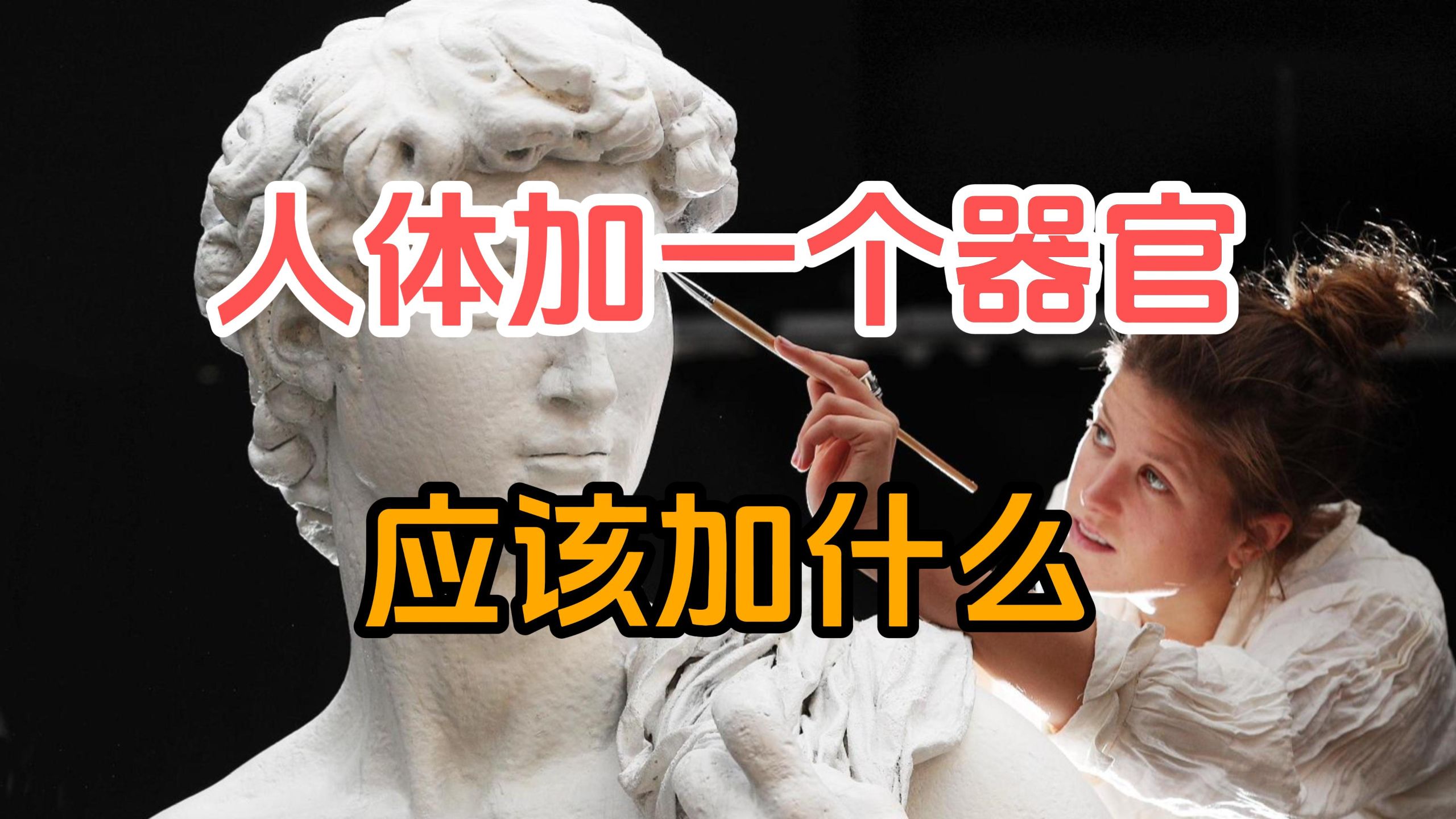 如果人体再增加一个器官或者功能，应当加什么，加在哪里？