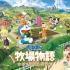 SWITCH新游《哆啦A梦 牧场物语2》中文试玩，这画风太可爱了！